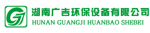 湖南广吉环保设备有限公司_湖南广吉环保设备有限公司|环保公司 湖南广吉环保设备有限公司_湖南广吉环保设备有限公司|环保公司